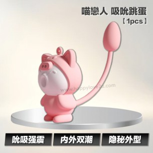喵戀人 吸吮跳蛋【1pcs】